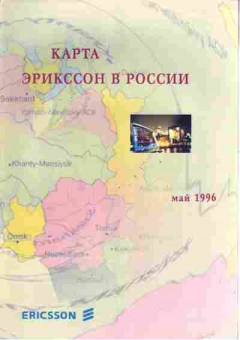 Буклет Ericsson Карта в России 1996, 55-405, Баград.рф